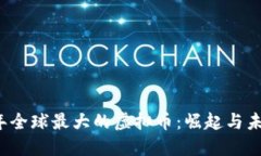 2023年全球最大的虚拟币：